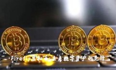 Firefly虚拟币：未来数字资产的先锋