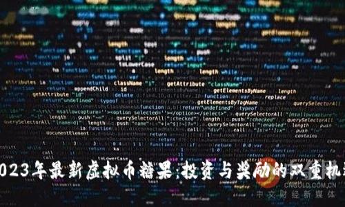 2023年最新虚拟币糖果：投资与奖励的双重机遇