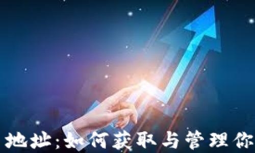 
TP钱包充币地址：如何获取与管理你的加密资产