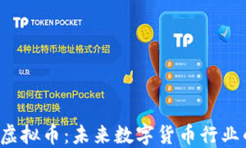 
PressOne虚拟币：未来数字货币行业的潜力之星