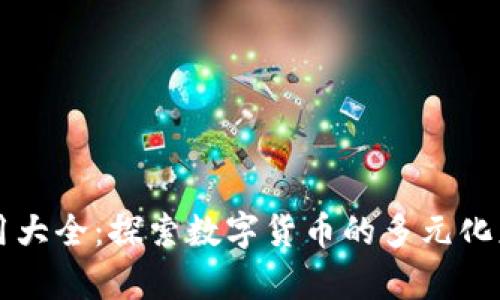 虚拟币应用大全：探索数字货币的多元化应用与前景