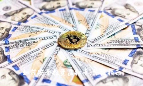 如何安全投资虚拟币：终极指南