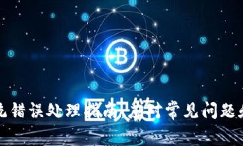 TP钱包系统错误处理指南：应对常见问题和解决方案