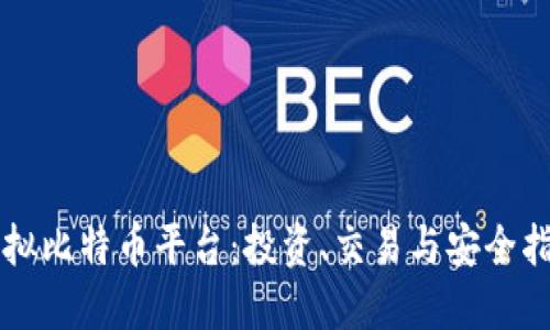 虚拟比特币平台：投资、交易与安全指南