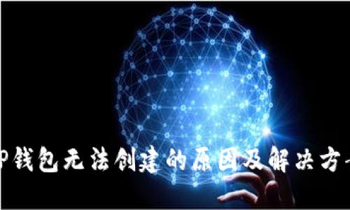 TP钱包无法创建的原因及解决方案