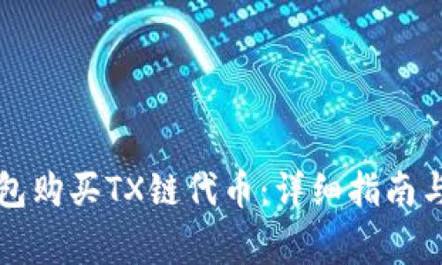 如何通过TP钱包购买TX链代币：详细指南与常见问题解答