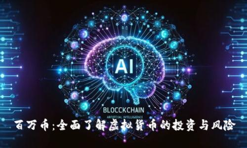 百万币：全面了解虚拟货币的投资与风险