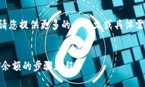 此请求需要更详细的信息内容，请您提供更多的上下文或具体需求。以下是您所要求的格式示例。

:
如何在TP钱包中查看和截取OKT余额的步骤教程