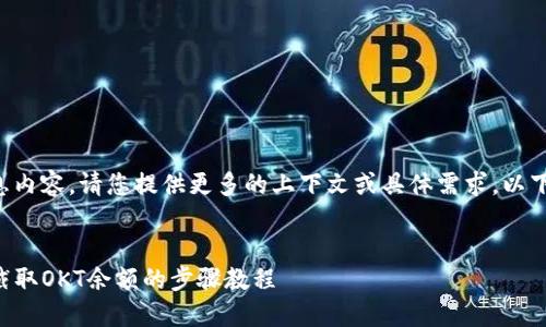 此请求需要更详细的信息内容，请您提供更多的上下文或具体需求。以下是您所要求的格式示例。

:
如何在TP钱包中查看和截取OKT余额的步骤教程