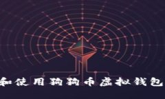 如何选择和使用狗狗币虚拟钱包：全面指南