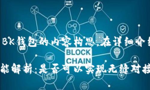 注意：以下是关于TP钱包与BK钱包的内容构思，在详细介绍之前，首先提供和关键词。

TP钱包与BK钱包的同步功能解析：是否可以实现无缝对接？