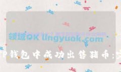 如何在TP钱包中成功出售猪币：完整指南