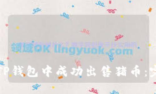 如何在TP钱包中成功出售猪币：完整指南