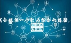 由于您请求的内容涉及特定的区块链技术和金融