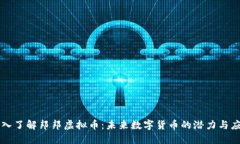 深入了解邦邦虚拟币：未来数字货币的潜力与应