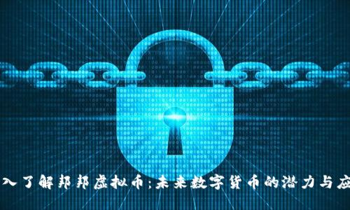 深入了解邦邦虚拟币：未来数字货币的潜力与应用