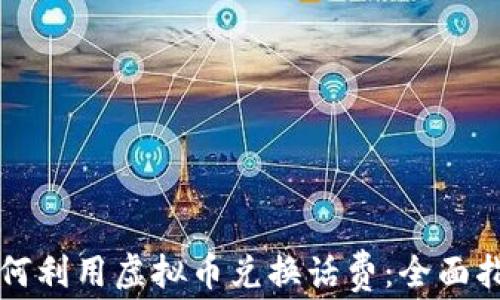 
如何利用虚拟币兑换话费：全面指南