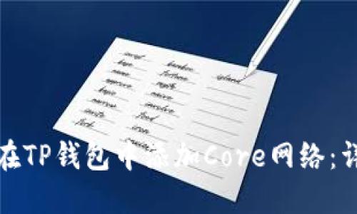 : 如何在TP钱包中添加Core网络：详细指南