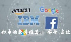 十大适合存储虚拟币的软件推荐 | 安全、高效的