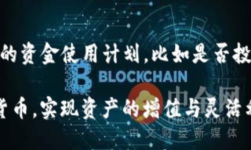 TP钱包如何将USDT变现的全攻略
keywordsTP钱包, USDT变现, 数字资产, 虚拟货币, 钱包攻略/keywords

在数字货币日益流行的今天，许多用户都在寻找便捷的方法来对其数字资产进行管理和变现。其中，TP钱包作为一种广受欢迎的数字钱包，在资产管理和交易方面提供了许多功能。然而，如何能将USDT成功变现，却让不少用户感到困惑。本文将深入探讨TP钱包中USDT变现的各种方式，以及需要注意的一些事项。

什么是TP钱包？
TP钱包是一个支持多种数字资产管理的移动应用。它不仅可以存储和转账多种数字货币，还提供了实时行情查询、资产管理等功能。TP钱包因其用户友好的界面和安全性而受到广大用户的青睐。用户在TP钱包中可以方便地进行数字货币的购买、交易以及变现操作。

USDT简介
USDT（Tether）是一种稳定币，其价值通常与美元1:1挂钩。USDT作为众多交易平台的主要交易对，具有很强的流动性，因而受到投资者的广泛欢迎。对于那些希望在数字货币市场中规避波动风险的用户而言，USDT是一个理想的选择。

TP钱包中USDT变现的步骤
变现USDT通常意味着将其兑换为法定货币（如人民币），或者转移到其他交易平台进行交易。以下是通过TP钱包实现USDT变现的基本步骤：

h4步骤一：创建并实名认证TP钱包账户/h4
首先，用户需要下载并安装TP钱包，并完成账户注册。在注册过程中，用户需要进行实名认证，这个步骤是为了确保账户的安全性与合规性。实名认证通常需要提交身份证照片和其他个人信息。

h4步骤二：将USDT充值到TP钱包/h4
如果用户已经在其他平台上购买了USDT，可以通过TP钱包的充值功能将其转入TP钱包。一旦USDT成功充值，用户的TP钱包资产中就会显示相应的USDT余额。

h4步骤三：选择变现方式/h4
在TP钱包中，变现USDT主要有以下几种方式：
ul
li直接在TP钱包中找到法币交易选项，将USDT卖出并选择提取到银行账户。/li
li将USDT转移到其他支持法币提现的交易平台如Binance、Huobi等，进行出售并提取法定货币。/li
li通过P2P交易，寻找愿意购买USDT的用户，进行交易后提现。/li
/ul

h4步骤四：操作交易并提现/h4
无论选择哪种变现方式，用户都需要根据TP钱包的引导完成交易，并输入银行账户信息以便于资金提现。通常，交易完成后，法定货币会在短时间内到账。

h4步骤五：注意手续费和限额/h4
在进行USDT变现时，用户需要注意交易平台或TP钱包所收取的手续费，以及变现的最低及最高限额。这些因素都会影响到用户的实际收益。

变现USDT需要注意的事项
在将USDT变现的过程中，用户需留意以下事项，以免造成损失：

h41. 保证账户安全/h4
确保TP钱包账户安全是最重要的。用户应设置强密码，定期更换，并开启双重认证功能以增加账户的安全性。不要随意分享个人信息和私钥，以免落入钓鱼网站或骗局。

h42. 熟悉交易平台的规则/h4
不同交易平台对于USDT的交易规则、费用以及提现要求可能存在差异。用户在选择变现途径时应仔细阅读相关规则，以避免后续产生的手续费超出预期。

h43. 选择可信的P2P交易对手/h4
如果选择P2P交易进行USDT的变现，用户需小心选择交易对手。建议选择有良好信用记录的用户进行交易，同时可以通过中介平台进行安全交易，降低风险。

h44. 及时关注市场行情/h4
市场行情波动可能会影响USDT的交易价。在变现时，建议用户关注市场动态，选择合适的时机进行交易，以获取更大利润。

h45. 保留交易凭证/h4
在进行USDT的变现交易后，建议用户保存好相关交易凭证，以备后续查询或维护权益。这样可以有效避免日后出现不必要的纠纷。

常见问题详解

1. TP钱包如何保证用户的资金安全？
TP钱包在用户资金安全方面采取了多重保障措施。首先，TP钱包采用了多种加密技术，包括AES加密和SSL协议，确保用户数据及交易信息不会被泄露。其次，TP钱包用户的私钥存储在用户的设备上，钱包不会将用户的私钥上传至服务器。此外，TP钱包还支持双重认证机制，用户在进行重要操作时需要通过手机验证码进行实名认证，这大大提高了账户安全性。用户也应保持良好的个人安全习惯，如定期更换密码和启用生物识别功能等。

2. 在TP钱包中变现USDT的手续费是多少？
TP钱包的手续费结构通常由几个部分组成，包括转出费用、交易费用以及可能的汇率差异。具体的手续费标准会根据当前市场情况和用户选择的变现方式而林沧不定。在TP钱包中直接变现USDT到银行账户时，可能会涉及到一定的手续费。在选择将USDT转移到其他交易平台进行变现时，也会有平台费率和提现费。建议用户在进行变现之前，仔细阅读TP钱包的官方费用说明并确认具体收费细则，以便预算整体变现成本。

3. 如果TP钱包无法提现USDT怎么办？
如果用户在TP钱包中遇到无法提现USDT的情况，首先应检查当前市场情况和账户状态。可能的问题包括：账户未完成实名认证、USDT余额不足、网络故障以及系统维护等。如果问题仍旧无法解决，建议用户及时联系TP钱包的客服支持，获取专业的技术帮助。此外，用户在遭遇支付或者交易问题时也可以通过查阅TP钱包的相关使用指南或社区论坛，寻找类似问题的解决方案。

4. 如何选择合适的交易平台进行USDT变现？
选择合适的交易平台来进行USDT变现非常重要，用户应考虑以下几个方面进行筛选：首先，平台的安全性与信誉很关键，建议选择行业内有良好口碑的平台。其次，可以关注平台的交易手续费、提现速度以及是否具有P2P交易模式等。最后，用户应根据自身的需求，比如是否支持法币提现、交易品种的多样性等，选择最合适的平台进行交易。查阅行业内对各个交易平台的评价和比较也可以帮助用户做出更好的选择。

5. 变现USDT后需要缴纳税吗？
关于USDT变现后是否需要缴纳税的问题，各国的规定有所不同。在一些国家，数字资产交易可能会被视为资本增值，因此用户在变现过程中所获得的收益有可能需要缴纳相应的税款。对于具体的税收政策，用户应向当地税务部门咨询或者寻求专业的税务顾问帮助，以确保合法合规。此外，用户在进行交易时保留完整的交易记录和财务凭证，也有助于日后税务申报和核查。

6. USDT变现后如何管理法定货币？
在成功将USDT变现为法定货币后，用户应合理管理新获得的资金。首先，建议将变现所得及时转入银行账户中，以保证资金的流动性与安全性。其次，用户可根据自身的投资目标和风险承受能力，制定合理的资金使用计划，比如是否投入到其他投资项目中，或者作为日常开支。用户还可以考虑将一部分资金留作应急使用，以防突发开支。此外，了解法律法规和金融知识，能够帮助用户更有效地管理和投资法定货币，降低潜在的财务风险。

通过本文的详细分析，相信用户对于TP钱包如何将USDT变现有了更清晰的认识。无论是在TP钱包内进行直接变现，还是通过第三方平台，用户只需慎重选择并确保账户安全，即可顺利将USDT转化为法定货币，实现资产的增值与灵活利用。希望每位用户在进行数字资产管理与变现的过程中都能找到合适的操作路径，并实现自己的资产增值目标。