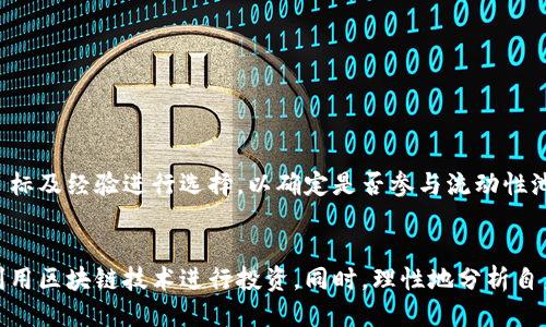   TP钱包如何添加池子：全面指南 / 

 guanjianci TP钱包,添加池子,加密货币,区块链,数字资产 /guanjianci 

引言
TP钱包是一款极受欢迎的数字资产管理工具，提供了安全、便捷的加密货币存储和交易服务。用户不仅可以安全地存储多种加密货币，还能参与到不同的去中心化金融（DeFi）项目中。在DeFi世界中，“池子”通常指的是流动性池，用户通过向这些池子提供资金，可以获取流动性挖矿的收益。本文将详细介绍如何在TP钱包中添加池子，帮助用户充分利用其加密资产，并解答与池子相关的常见问题。

1. 什么是流动性池？
流动性池是DeFi协议的核心概念之一，主要用于提供交易对之间的流动性。用户通过向流动性池提供资产，帮助提升交易的便利性和效率。作为回报，流动性提供者可以通过每一笔交易收取一定比例的手续费。流动性池通常由智能合约管理，参与者可以随时进出池子，获取其份额或撤回流动性。
在TP钱包中，添加池子的过程实际上是参与某个特定的流动性协议。用户需要了解具体的流动性池规则，以及对应的收益机制，并选择适合自己的池子进行投资。这对于希望在加密货币领域获得收益的用户尤为重要。

2. TP钱包中添加流动性池的步骤
以下是将流动性池添加到TP钱包的具体步骤：
ol
    listrong下载并安装TP钱包/strong：如果您尚未安装TP钱包，可以在官方渠道下载并安装相应版本。/li
    listrong创建或导入钱包/strong：打开TP钱包，您可以选择创建新钱包，或者导入现有钱包。在创建钱包时，请记住保存助记词，以防将来需要恢复钱包。/li
    listrong确保有足够的资金/strong：在添加流动性之前，请确保您的钱包中有足够的加密资产。通常，参与流动性池需要提供两个或多个不同资产，并确保您提供的资产数量符合所选流动性池的要求。/li
    listrong访问流动性池的协议平台/strong：例如Uniswap、PancakeSwap等，需要使用您的TP钱包连接到这些去中心化交易所（DEX）的平台。/li
    listrong选择流动性池/strong：在流动性池页面，您可以选择想要添加的池子，了解该池子的手续费分配、年化收益率等相关信息。/li
    listrong添加流动性/strong：按照平台提示输入想要添加的两种资产的数量，并点击“添加流动性”按钮。此时，您需要确认交易并支付网络手续费。/li
/ol
以上步骤为您提供了在TP钱包中添加流动性池的基本流程，用户可以根据具体需求和选择的平台进行调整。

3. 添加流动性池的注意事项
在TP钱包中添加流动性池时，有几个需要注意的事项：
ul
    listrong风险评估/strong：流动性池虽然能够带来收益，但也伴随着一定的风险。用户应全面评估所参与池子的风险，包括价格波动、流动性不足等情况。/li
    listrong手续费/strong：每次进行流动性添加或提现时都需要支付一定的网络手续费。用户要确保钱包内有足够的余额以支付这些费用。/li
    listrong年化收益率/strong：在选择流动性池时，需要关注各个池子的年化收益率，因为不同池子的收益情况可能有很大差异。/li
    listrong代币对的选择/strong：在添加流动性时，需要选择合适的代币交易对，确保所持有的代币流通性良好。/li
    listrong去中心化交易所的选择/strong：不同的去中心化交易所其流动性池的条款和费用可能不同，用户需要根据自己的需求选择合适的DEX进行操作。/li
/ul

4. 流动性池的收益获取方式
在TP钱包中参与流动性池的用户主要通过以下几种方式获得收益：
ul
    listrong交易手续费分成/strong：流动性池中的每一笔交易都需支付手续费，流动性提供者根据其在池子中的份额按比例获取手续费收入。手续费通常以池子所支持的代币形式直接发放给流动性提供者。/li
    listrong流动性挖矿/strong：有些流动性池会提供额外的代币作为奖励。用户添加流动性后，除了获取手续费外，还可根据持有的份额获得额外的代币奖励。/li
    listrong代币增值/strong：随着市场的变化，参与流动性池的代币可能会增值，用户撤回流动性时，总资产的价值可能显著提高。这一变动取决于市场行情和项目进展。/li
/ul
用户在参与流动性池时，需注意收益的多样性，选择适合自己的方案获取最大化的收益。

5. 如何评估一个流动性池的安全性？
选取流动性池的安全性对于投资者来说至关重要，下面是一些评估流动性池安全性的方法：
ul
    listrong合约审计/strong：首先查看所选流动性池的智能合约是否经过第三方安全审计。良好的审计报告可以减少合约漏洞和风险。/li
    listrong历史表现/strong：查看流动性池的历史表现，包括其流动性变化、用户参与数量等。如果池子能够持续吸引用户且流动性稳定，说明该池子在市场中受到了认可。/li
    listrong项目透明度/strong：选择那些信息透明的项目。查看团队背景、项目进展、社区活跃度及其相应的治理机制等，有助于全面评估其项目的长期可持续性。/li
    listrong活跃社区/strong：具有活跃社区支持的流动性池通常表示项目的受欢迎程度较高，并具备一定的安全性和持续性。/li
/ul

6. 常见问题解答
在开始使用TP钱包添加流动性池的操作之前，用户可能会有以下几个常见问题：

问题1：添加流动性池时需要支付哪些费用？
在TP钱包中添加流动性池时，用户需要支付的费用主要包括网络手续费和流动性池的交易手续费。网络手续费通常由区块链网络的当前拥堵情况决定，越拥堵的网络手续费越高。流动性池的交易手续费则是平台设定的比例，作为交易者进行交易时支付的一部分。

问题2：什么情况下应该考虑从流动性池中撤出资金？
用户应该在出现以下情况时考虑撤出资金：
ul
    listrong市场波动剧烈/strong：当市场出现剧烈价格波动时，流动性提供者的资产可能会受到影响，需谨慎考虑是否继续提供流动性。/li
    listrong项目风险增高/strong：如果流动性池所依赖的项目出现不稳定迹象，应及时撤出，以避免损失。/li
    listrong收益降低/strong：当所参与池子的收益大幅降低，且没有其他竞争力的代币，考虑撤回并寻找其他更优质的流动性池。/li
    listrong市场动态变化/strong：在分析市场动态后，如果发现其他流动性池的协议更具优势，考虑调整投资策略，将资金撤出来分散风险。/li
/ul

问题3：如果添加流动性池失败，原因可能是什么？
添加流动性池失败的原因可能多种多样，以下是一些常见的情况：
ul
    listrong资金不足/strong：用户的资产数量不足以满足流动性池的最低添加要求。/li
    listrong网络延迟/strong：虽然很少见，但如果网络拥堵严重，可能会导致交易请求未能及时被确认，从而失败。/li
    listrong合约问题/strong：如果流动性池的智能合约出现bug或未通过必要的审计，也可能导致添加失败。/li
/ul

问题4：是否可以同时参与多个流动性池？
当然可以。用户能够在TP钱包中同时参与多个流动性池，以实现资产的多样分散及收益最大化。然而，需要注意的是同时参与多个池子可能导致资金管理复杂化，需留意每个池子的流动性和市场动态。

问题5：流动性提供者会面临哪些风险？
流动性提供者面临的主要风险包括：
ul
    listrong无常损失/strong：无常损失是流动性提供者面临的主要风险，当价格波动大时，提供流动性可能会导致相对损失。/li
    listrong价格波动/strong：流动性池的资产价格波动剧烈也可能使投资者在提现时面临资产价值下降的风险。/li
    listrong合约风险/strong：参与流动性池的协议智能合约可能存在安全漏洞，导致资产损失。/li
/ul

问题6：添加流动性池是否适合所有用户？
虽然添加流动性池具有潜在的收益，但并不适合所有用户。初学者或者不熟悉DeFi的用户，最好在了解相关知识和风险后再进行投资。用户应根据自身的风险承受能力、投资目标及经验进行选择，以确定是否参与流动性池投资。

总结
TP钱包为用户提供了一个安全、方便的方式来管理加密货币和参与流动性池。通过了解流动性池的基本概念、操作步骤、安全注意事项以及可能的风险，用户可以更加有效地利用区块链技术进行投资。同时，理性地分析自身的风险承受能力对投资成功至关重要。希望本文能为您在TP钱包中添加流动性池的过程提供宝贵的参考与帮助。