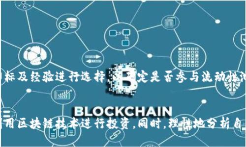   TP钱包如何添加池子：全面指南 / 

 guanjianci TP钱包,添加池子,加密货币,区块链,数字资产 /guanjianci 

引言
TP钱包是一款极受欢迎的数字资产管理工具，提供了安全、便捷的加密货币存储和交易服务。用户不仅可以安全地存储多种加密货币，还能参与到不同的去中心化金融（DeFi）项目中。在DeFi世界中，“池子”通常指的是流动性池，用户通过向这些池子提供资金，可以获取流动性挖矿的收益。本文将详细介绍如何在TP钱包中添加池子，帮助用户充分利用其加密资产，并解答与池子相关的常见问题。

1. 什么是流动性池？
流动性池是DeFi协议的核心概念之一，主要用于提供交易对之间的流动性。用户通过向流动性池提供资产，帮助提升交易的便利性和效率。作为回报，流动性提供者可以通过每一笔交易收取一定比例的手续费。流动性池通常由智能合约管理，参与者可以随时进出池子，获取其份额或撤回流动性。
在TP钱包中，添加池子的过程实际上是参与某个特定的流动性协议。用户需要了解具体的流动性池规则，以及对应的收益机制，并选择适合自己的池子进行投资。这对于希望在加密货币领域获得收益的用户尤为重要。

2. TP钱包中添加流动性池的步骤
以下是将流动性池添加到TP钱包的具体步骤：
ol
    listrong下载并安装TP钱包/strong：如果您尚未安装TP钱包，可以在官方渠道下载并安装相应版本。/li
    listrong创建或导入钱包/strong：打开TP钱包，您可以选择创建新钱包，或者导入现有钱包。在创建钱包时，请记住保存助记词，以防将来需要恢复钱包。/li
    listrong确保有足够的资金/strong：在添加流动性之前，请确保您的钱包中有足够的加密资产。通常，参与流动性池需要提供两个或多个不同资产，并确保您提供的资产数量符合所选流动性池的要求。/li
    listrong访问流动性池的协议平台/strong：例如Uniswap、PancakeSwap等，需要使用您的TP钱包连接到这些去中心化交易所（DEX）的平台。/li
    listrong选择流动性池/strong：在流动性池页面，您可以选择想要添加的池子，了解该池子的手续费分配、年化收益率等相关信息。/li
    listrong添加流动性/strong：按照平台提示输入想要添加的两种资产的数量，并点击“添加流动性”按钮。此时，您需要确认交易并支付网络手续费。/li
/ol
以上步骤为您提供了在TP钱包中添加流动性池的基本流程，用户可以根据具体需求和选择的平台进行调整。

3. 添加流动性池的注意事项
在TP钱包中添加流动性池时，有几个需要注意的事项：
ul
    listrong风险评估/strong：流动性池虽然能够带来收益，但也伴随着一定的风险。用户应全面评估所参与池子的风险，包括价格波动、流动性不足等情况。/li
    listrong手续费/strong：每次进行流动性添加或提现时都需要支付一定的网络手续费。用户要确保钱包内有足够的余额以支付这些费用。/li
    listrong年化收益率/strong：在选择流动性池时，需要关注各个池子的年化收益率，因为不同池子的收益情况可能有很大差异。/li
    listrong代币对的选择/strong：在添加流动性时，需要选择合适的代币交易对，确保所持有的代币流通性良好。/li
    listrong去中心化交易所的选择/strong：不同的去中心化交易所其流动性池的条款和费用可能不同，用户需要根据自己的需求选择合适的DEX进行操作。/li
/ul

4. 流动性池的收益获取方式
在TP钱包中参与流动性池的用户主要通过以下几种方式获得收益：
ul
    listrong交易手续费分成/strong：流动性池中的每一笔交易都需支付手续费，流动性提供者根据其在池子中的份额按比例获取手续费收入。手续费通常以池子所支持的代币形式直接发放给流动性提供者。/li
    listrong流动性挖矿/strong：有些流动性池会提供额外的代币作为奖励。用户添加流动性后，除了获取手续费外，还可根据持有的份额获得额外的代币奖励。/li
    listrong代币增值/strong：随着市场的变化，参与流动性池的代币可能会增值，用户撤回流动性时，总资产的价值可能显著提高。这一变动取决于市场行情和项目进展。/li
/ul
用户在参与流动性池时，需注意收益的多样性，选择适合自己的方案获取最大化的收益。

5. 如何评估一个流动性池的安全性？
选取流动性池的安全性对于投资者来说至关重要，下面是一些评估流动性池安全性的方法：
ul
    listrong合约审计/strong：首先查看所选流动性池的智能合约是否经过第三方安全审计。良好的审计报告可以减少合约漏洞和风险。/li
    listrong历史表现/strong：查看流动性池的历史表现，包括其流动性变化、用户参与数量等。如果池子能够持续吸引用户且流动性稳定，说明该池子在市场中受到了认可。/li
    listrong项目透明度/strong：选择那些信息透明的项目。查看团队背景、项目进展、社区活跃度及其相应的治理机制等，有助于全面评估其项目的长期可持续性。/li
    listrong活跃社区/strong：具有活跃社区支持的流动性池通常表示项目的受欢迎程度较高，并具备一定的安全性和持续性。/li
/ul

6. 常见问题解答
在开始使用TP钱包添加流动性池的操作之前，用户可能会有以下几个常见问题：

问题1：添加流动性池时需要支付哪些费用？
在TP钱包中添加流动性池时，用户需要支付的费用主要包括网络手续费和流动性池的交易手续费。网络手续费通常由区块链网络的当前拥堵情况决定，越拥堵的网络手续费越高。流动性池的交易手续费则是平台设定的比例，作为交易者进行交易时支付的一部分。

问题2：什么情况下应该考虑从流动性池中撤出资金？
用户应该在出现以下情况时考虑撤出资金：
ul
    listrong市场波动剧烈/strong：当市场出现剧烈价格波动时，流动性提供者的资产可能会受到影响，需谨慎考虑是否继续提供流动性。/li
    listrong项目风险增高/strong：如果流动性池所依赖的项目出现不稳定迹象，应及时撤出，以避免损失。/li
    listrong收益降低/strong：当所参与池子的收益大幅降低，且没有其他竞争力的代币，考虑撤回并寻找其他更优质的流动性池。/li
    listrong市场动态变化/strong：在分析市场动态后，如果发现其他流动性池的协议更具优势，考虑调整投资策略，将资金撤出来分散风险。/li
/ul

问题3：如果添加流动性池失败，原因可能是什么？
添加流动性池失败的原因可能多种多样，以下是一些常见的情况：
ul
    listrong资金不足/strong：用户的资产数量不足以满足流动性池的最低添加要求。/li
    listrong网络延迟/strong：虽然很少见，但如果网络拥堵严重，可能会导致交易请求未能及时被确认，从而失败。/li
    listrong合约问题/strong：如果流动性池的智能合约出现bug或未通过必要的审计，也可能导致添加失败。/li
/ul

问题4：是否可以同时参与多个流动性池？
当然可以。用户能够在TP钱包中同时参与多个流动性池，以实现资产的多样分散及收益最大化。然而，需要注意的是同时参与多个池子可能导致资金管理复杂化，需留意每个池子的流动性和市场动态。

问题5：流动性提供者会面临哪些风险？
流动性提供者面临的主要风险包括：
ul
    listrong无常损失/strong：无常损失是流动性提供者面临的主要风险，当价格波动大时，提供流动性可能会导致相对损失。/li
    listrong价格波动/strong：流动性池的资产价格波动剧烈也可能使投资者在提现时面临资产价值下降的风险。/li
    listrong合约风险/strong：参与流动性池的协议智能合约可能存在安全漏洞，导致资产损失。/li
/ul

问题6：添加流动性池是否适合所有用户？
虽然添加流动性池具有潜在的收益，但并不适合所有用户。初学者或者不熟悉DeFi的用户，最好在了解相关知识和风险后再进行投资。用户应根据自身的风险承受能力、投资目标及经验进行选择，以确定是否参与流动性池投资。

总结
TP钱包为用户提供了一个安全、方便的方式来管理加密货币和参与流动性池。通过了解流动性池的基本概念、操作步骤、安全注意事项以及可能的风险，用户可以更加有效地利用区块链技术进行投资。同时，理性地分析自身的风险承受能力对投资成功至关重要。希望本文能为您在TP钱包中添加流动性池的过程提供宝贵的参考与帮助。