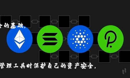 如何安全处理TP钱包中的恶意链接提示

TP钱包, 恶意链接, 钱包安全, 网络安全, 数字货币/guanjianci

引言
在数字货币快速发展的今天，区块链技术和相关应用的普及为用户提供了便捷的投资方式。然而，随之而来的安全隐患也让许多人倍感不安。TP钱包作为一种广泛使用的数字资产管理工具，虽然提供了多种安全防护措施，但用户在使用过程中仍然可能遇到恶意链接的提示。这种情况不仅让人感到不安，也可能造成资产的损失。本篇文章将全面分析如何安全处理TP钱包中的恶意链接提示，以及与之相关的安全注意事项。

1. TP钱包恶意链接提示的成因解析
TP钱包中出现恶意链接提示可能有多方面的原因，理解其成因将有助于用户提高警惕，从而更有效地保护自己的资产。
首先，恶意链接通常由网络钓鱼攻击引发。攻击者会伪装成TP钱包的官方渠道，诱使用户点击链接，而实际指向的是恶意网站。其次，用户在下载钱包应用或安装更新时，不慎选择了不安全的来源，造成了恶意软件的侵入。此外，一些高危网站或平台上分享的链接也有可能包含恶意代码。一旦用户点击，就可能中招。
最后，还有可能是用户的设备本身受到感染，恶意软件会主动为用户发送带有恶意链接的提示，甚至监视用户的行为。因此，保持警惕，及时了解威胁，有助于避免此类风险。

2. TP钱包的安全防护机制
尽管恶意链接可能给用户带来风险，但TP钱包本身也提供了多种安全防护机制，帮助用户抵御攻击。
首先，TP钱包支持多重身份验证（MFA），这增加了未授权访问的难度。用户在登录时，除了输入密码外，还需要通过其他方式进行身份验证，例如手机验证码。此外，钱包会定期检查和更新其安全漏洞，提前防范可能的攻击。
其次，TP钱包有防止钓鱼网站的功能，能够识别和拦截已知的恶意地址。即使用户不小心点击了恶意链接，钱包的防护措施也可能在用户访问时发出警告，提醒用户注意安全。
除了这些，用户还有责任定期更新TP钱包应用，确保使用最新版本，以享受官方提供的最新安全补丁。

3. 如何有效处理恶意链接提示
一旦TP钱包内出现恶意链接提示，用户应采取果断措施进行处理。
首先，立即关闭提示窗口，避免点击任何链接或按钮。如果提示无法关闭，可以尝试退出应用程序，然后重新打开。在此过程中，确保不要提供个人信息或授权任何可疑请求。
其次，用户应检查当前的网络连接，确保自己连接的是安全的网络环境。如果是在公共场所使用Wi-Fi，建议切换到安全的移动数据或私人网络，以减少风险。同时，防止不必要的链接和软件通过网络接入。
紧接着，用户应对TP钱包进行全面的安全检查。登录钱包后，查看最近的交易记录，看是否有任何异常活动。如果发现未授权的交易或电子邮件通知，及时联系TP钱包的客服寻求帮助。
最后，一定要学习如何配置更为全面的隐私保护措施，如启用钱包的全部安全功能，定期更换密码等。提升个人的安全意识是防止后续安全隐患的有效方法。

4. 如何提升个人的网络安全意识
对于数字资产的持有者来说，提升网络安全意识至关重要。只有通过增强自身的安全意识，才能更有效地保护自身的数字资产。
首先，用户应定期阅读有关数字货币安全的相关新闻和文章，了解当前网络安全的最新动态和常见的攻击方式。另外，加入社区讨论，与其他投资者交换信息，有助于获取有关安全的实时指导。
其次，应加强基础网络安全知识的学习。了解常用的网络安全术语，比如网络钓鱼、恶意软件、社会工程攻击等，可以帮助用户更好地识别潜在的威胁。
此外，用户还可以通过参加网络安全课程或培训提高自身的技术水平。通过学习，可以深入理解如何有效配置防护措施，避免成为攻击的目标。
最后，养成定期审视个人网络行为的习惯，保持敏感度，避免点击来历不明的链接，并定期对自己的设备进行全面扫描和清理，确保系统健康。

5. 常见隐患及解决方案
在使用TP钱包或其他数字资产管理工具时，用户可能会面临多种安全隐患。了解这些隐患并能够采取相应的解决方案将会极大程度上减少风险。
首先，网络钓鱼依然是用户面临的主要问题之一。为此，用户可以安装专业的防病毒软件，使用浏览器扩展程序来阻挡潜在的恶意网站。此外，务必确认所有链接和邮箱发送者的身份，即使是看起来合法的邮件也需要保持警惕。
其次，未授权的设备访问也是一个不容忽视的问题。为此，用户可以启用钱包的多重身份验证，快捷的授权管理以及定期检查设备的登录记录，以手动终止任何异常登录行为。
最后，保持钱包应用的安全性，也包括遵守更新权限和定期更换密码等基本安全措施。选择强密码组合，并启用指纹识别或面部识别等生物识别技术，以增强安全性。

6. 常见的误区与真相
关于TP钱包和数字货币安全，有很多误区容易导致用户做出错误决策。了解这些误区及其真相将有助于用户更理性地看待钱包安全。
第一，许多人认为只需下载官方版本的TP钱包就完全安全。实际上，尽管官方渠道相对较为安全，但用户在安装时也需确保没有其他恶意软件存在。选择官方下载渠道下载最新的版本是安全的基础。 
其次，有些用户本能认为只要自己不点击恶意链接就安全。然而，实际上，会有很多间接的方式能够导致账户的被盗，用户在使用时仍需保持警惕，避免在不安全的网络环境下操作.
最后，许多人误以为一旦设定了安全防护，便可高枕无忧。此时，用户在使用过程中仍需时刻关注安全动态，定期检查安全设置，持续增强安全意识。

总结
对于TP钱包的用户来说，遇到恶意链接提示并不可怕，重要的是如何处理和预防。通过提高自身的网络安全意识，理解钱包的防护机制，并采取合理措施应对威胁，用户能够在使用数字资产管理工具时保护自己的资产安全。