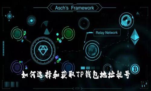 如何选择和获取TP钱包地址靓号