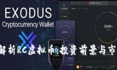  深入解析RC虚拟币：投资前景与市场分析