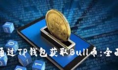 如何通过TP钱包获取Bull币：全面指南