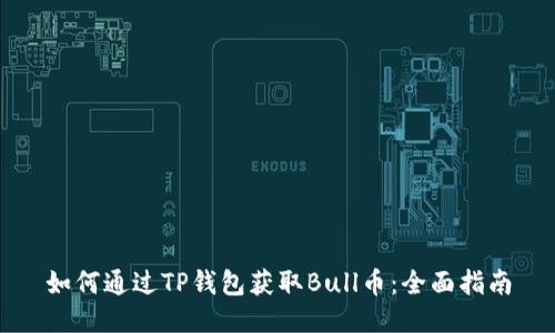 如何通过TP钱包获取Bull币：全面指南