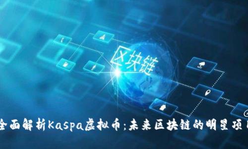 全面解析Kaspa虚拟币：未来区块链的明星项目