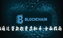 如何安全地通过贷款投资虚拟币：全面指南与风