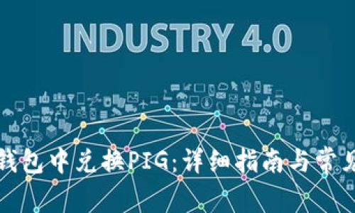 如何在TP钱包中兑换PIG：详细指南与常见问题解答