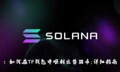 : 如何在TP钱包中顺利出售猪币：详细指南