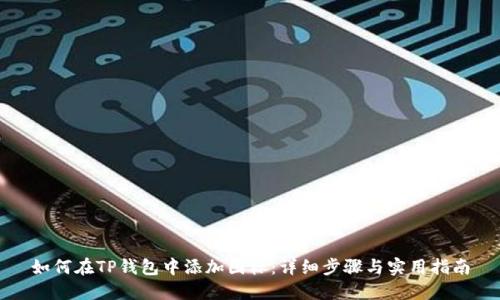 如何在TP钱包中添加图标：详细步骤与实用指南
