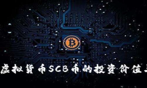 全面解析：虚拟货币SCB币的投资价值与市场前景