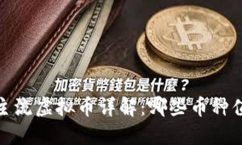 2023年主流虚拟币详解：哪些币种值得关注？