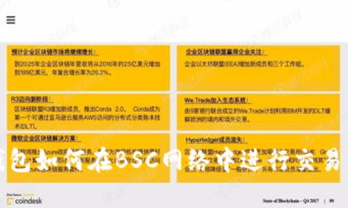 TP钱包如何在BSC网络中进行交易详解
