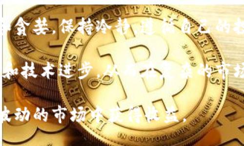 biao ti/biao ti
中国炒虚拟币的极致指南：如何在波动市场中获利

/guanjianci
虚拟币, 赚钱, 投资, 炒币, 区块链

虚拟币的基本概念及发展历程
虚拟币，又称为加密货币，是一种依赖于密码学技术进行生成和验证交易的数字资产。最早的虚拟币比特币于2009年诞生，由一位名为中本聪的人士提出。比特币的推出标志着区块链技术的首次应用，开创了去中心化金融的新时代。

随着比特币的不断发展，各种虚拟币相继问世，像以太坊、瑞波币等也开始进入市场。从而导致虚拟币的种类越来越多，投资者也逐渐增多。近年来，受到区块链技术的推广和应用，虚拟币市场呈现出蓬勃发展的趋势，吸引了大量投资者的关注。

如何在中国炒虚拟币赚钱？
在中国，炒虚拟币并不是一件简单的事情，因为政策变化频繁，加之市场高度波动。但仍有投资者在这个市场中获得了可观的收益，以下是一些关键要素：

首先，选择合适的交易所是非常重要的。尽管中国政府对虚拟币交易进行了严格监管，但仍有一些海外交易所可以使用。投资者需谨慎选择，确保平台的安全性和合法性。

其次，交易策略也至关重要。成功的投资者通常使用多种策略，如短期交易、长期持有、波段操作等，灵活应对市场变化。投资者需要根据自己的风险承受能力和市场情况选择合适的策略。

最后，心理素质也是投资成功的重要因素。虚拟币市场波动性极大，投资者需要保持冷静，防止因情绪波动而做出不理智的决策。持续学习和数据分析能够帮助投资者在波动市场中获得更多的信息，从而做出更理性的判断。

六个可能相关的问题

1. 虚拟币的风险有哪些？
炒虚拟币的风险可以分为市场风险、技术风险和政策风险等多个方面。市场风险是指虚拟币的价格波动极大，投资者可能会遭遇重大的亏损。技术风险主要来自于平台的安全性和技术故障，包括被黑客攻击、交易所倒闭等，投资者的资产可能会面临巨大的风险。

另外，政策风险亦是不可忽视的一环。中国政府对虚拟币市场的监管非常严格，时常会出台相关政策来限制或禁止某些交易行为。投资者应密切关注相关政策动向，及时调整自己的投资策略。

2. 如何选择合适的虚拟币？
选择虚拟币可以从多个方面进行考虑。首先，投资者需要关注币种的市场表现，如市值、流通性、日交易量等。其次，项目的技术背景、团队实力、社区支持等也是评估一个币种的重要指标。

此外，了解币种的应用场景也是选择的关键。许多虚拟币不仅仅是投机品，其背后都有实际的应用价值。投资者可以关注一些具有良好应用前景和用户基础的币种，以获得更好的投资回报。

3. 中国虚拟币交易的法律法规是什么？
中国对虚拟币的监管政策主要集中在ICO（首次代币发行）及交易所方面。2017年，中国人民银行发布公告，明确禁止ICO，并要求关闭境内所有虚拟货币交易所。这意味着在中国境内，虚拟币交易变得极其困难。但投资者仍可选择一些海外交易所进行交易。

中国政府对于金融稳定和资金安全的重视使得虚拟币交易的法律环境一直处于紧张状态。投资者在参与虚拟币投资时，需详细了解相关法律法规，避免触犯法律。

4. 如何进行虚拟币的技术分析？
技术分析是炒币过程中不可或缺的一部分，能够帮助投资者制定更科学的交易策略。投资者可以利用价格图表，配合多种技术指标，如移动平均线、MACD、RSI等进行分析，以预测市场走势。

此外，投资者还可以结合一些重要的支撑位和压力位，判断价格反转的可能性。重要的市场事件，例如公告、技术升级等，通常会对虚拟币价格产生重大影响，投资者应密切关注相关新闻与数据，以进行精准的技术分析。

5. 如何管理虚拟币投资的风险？
风险管理是成功投资的重要环节。投资者在进入市场之前，需制定明确的风险承受能力和投资目标。设置止损位是控制损失的一种常见方法，可以保护投资者的本金不被过度消耗。

同时，不要把所有资产集中在某一种虚拟币或者一种策略上，分散投资是降低风险的有效手段。通过投资不同的币种，投资者可以在一定程度上降低单一币种价格波动带来的风险。

6. 炒虚拟币需要的心态是什么？
炒虚拟币最需要的心态是理性和冷静。市场波动巨大，很多投资者在经历短期波动后容易产生情绪波动，例如恐慌和贪婪。保持冷静，遵循自己的投资计划，可以避免因情绪决策带来的重大损失。

同时，保持学习的态度也非常重要。市场和技术每天都在变化，投资者需要不断更新自己的知识，适应新的市场动态和技术进步，从而在复杂的市场环境中找到最佳的投资机会。

总结来说，炒虚拟币在中国面临许多挑战和风险，但合理的策略、谨慎的心态和持续的学习将有助于投资者在这一波动的市场中获得收益。