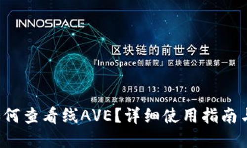  TP钱包如何查看线AVE？详细使用指南与技巧分享