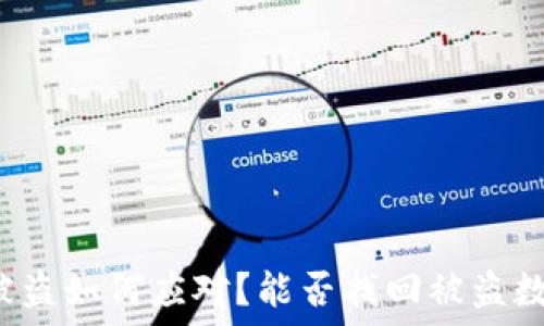   
TP钱包被盗如何应对？能否找回被盗数字资产？