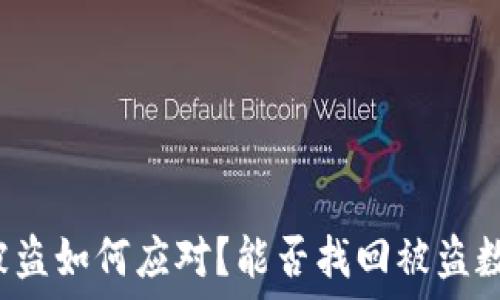   
TP钱包被盗如何应对？能否找回被盗数字资产？