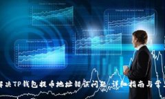 如何解决TP钱包提币地址错误问题：详细指南与常