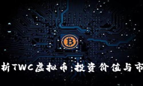 全面解析TWC虚拟币：投资价值与市场前景