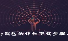官方下载tp钱包的详细下载步骤与操作指南