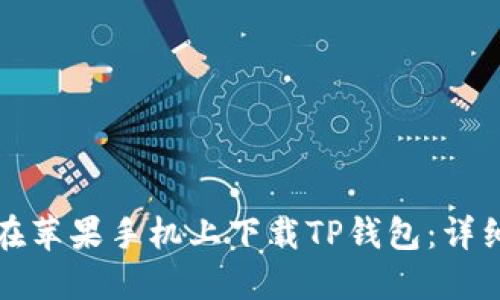 如何在苹果手机上下载TP钱包：详细指南
