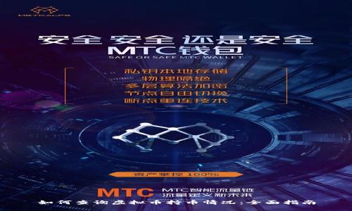 如何查询虚拟币持币情况：全面指南