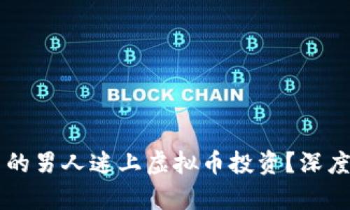 为什么越来越多的男人迷上虚拟币投资？深度解析与趋势分析