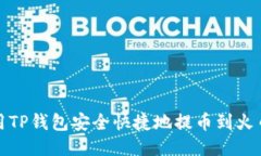 如何使用TP钱包安全快捷地提币到火币交易所